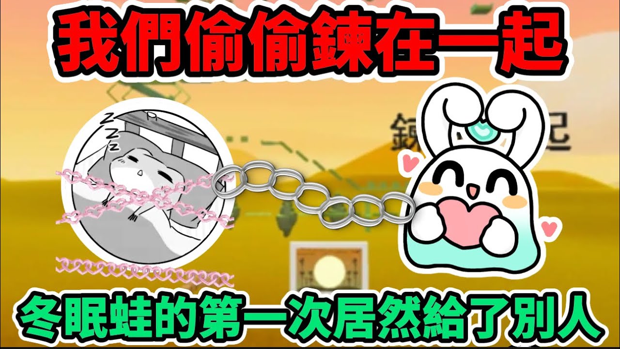 冬眠蛙居然跟我綁在一起🌟兩個菜蛋可以負負得正⁉️還把第一次給了別人🥹#蛋仔派對 #蛋仔派對搶先看 #圓月哥德季