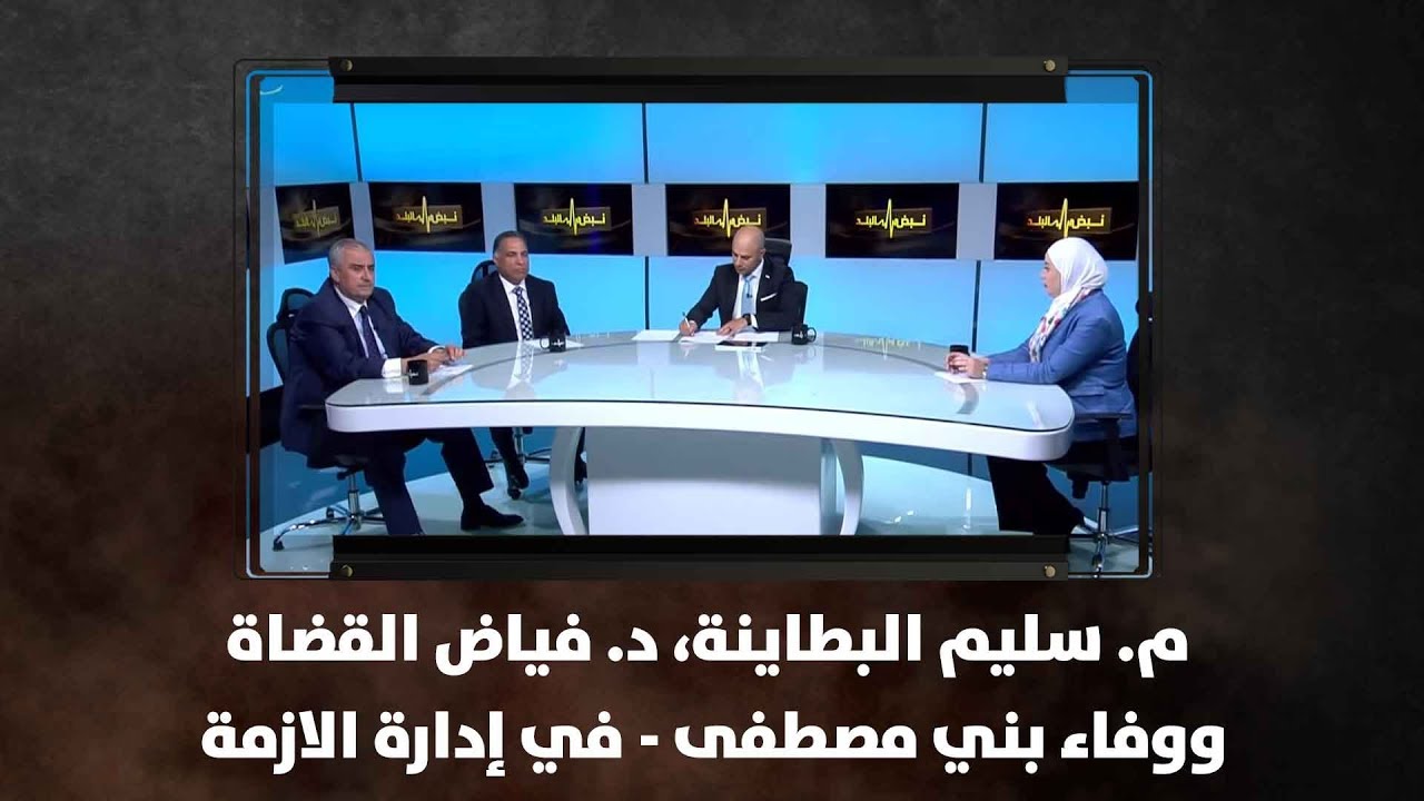 م. سليم البطاينة، د. فياض القضاة ووفاء بني مصطفى - في إدارة الازمة - نبض البلد