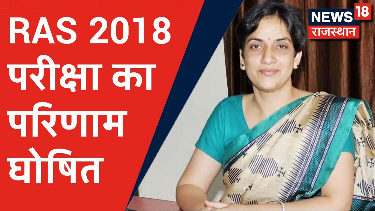 RAS 2018 इंटरव्यू का परिणाम घोषित, Top 10 अभ्यर्थियों की List जारी | News18 Rajasthan