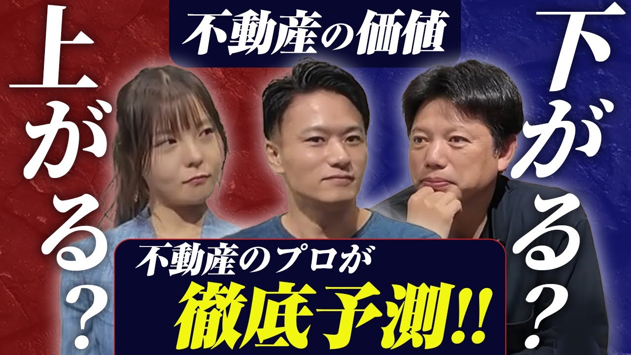 【必見】不動産の価値が今後上がるのか！？不動産のプロ達が真剣に予測します！！
