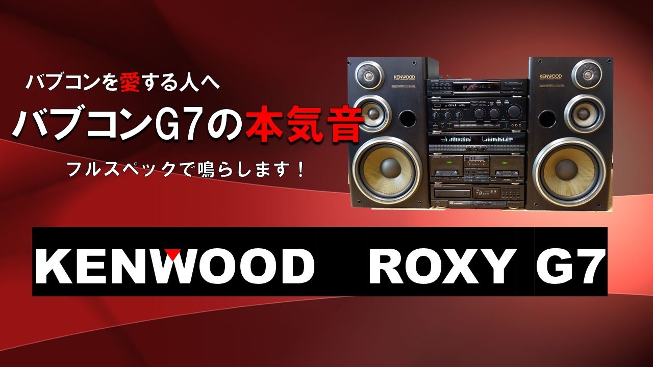 バブコンを愛する人へ。KENWOOD ROXY G7が歌姫をフルスペックで演奏します。　本田美奈子「つばさ」 ヘッドホン推奨！