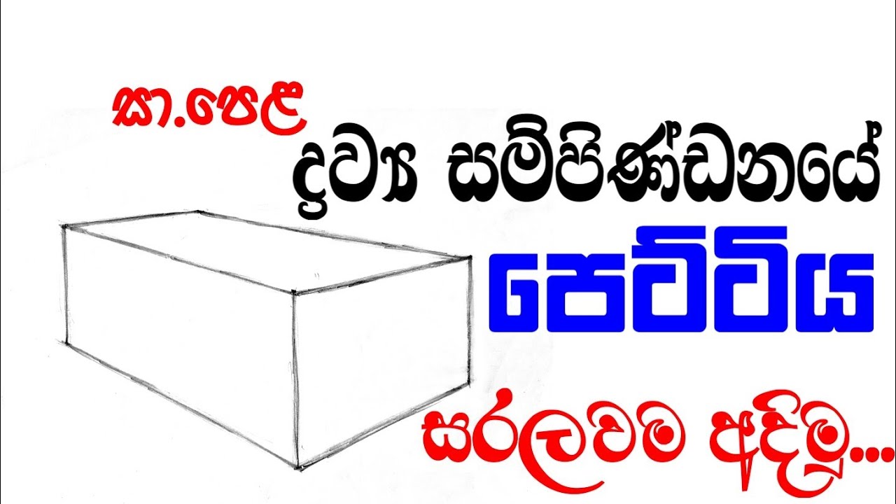 සා.පෙල ද්‍රව්‍ය සම්පිණ්ඩනය පෙට්ටිය සරලවම අඳිමු | o/l art object drawing box