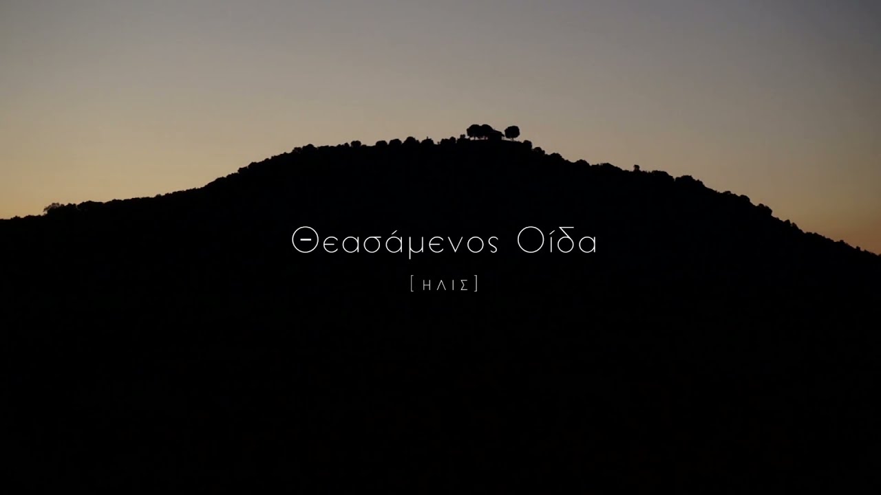Trailer:  &Theta;&epsilon;&alpha;&sigma;ά&mu;&epsilon;&nu;&omicron;&sigmaf; &Omicron;ί&delta;&alpha; [Ή&lambda;&iota;&sigmaf;]