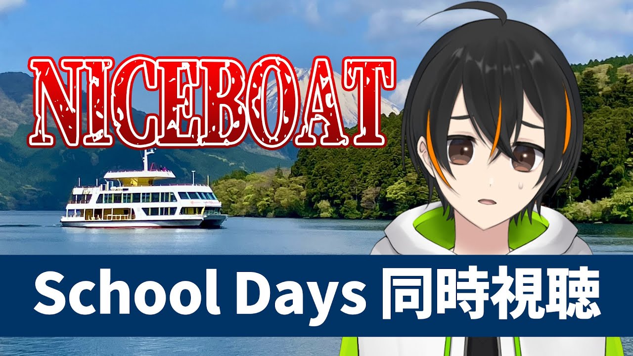 【同時視聴】School DaysをAbemaTVで観るか～【緑川ハヤテ / Vtuber】