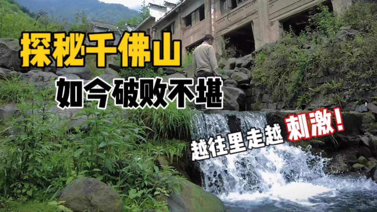 探秘千佛山，废弃景区荒凉得吓人！一般人可真不敢独自来这！【上那去go there】