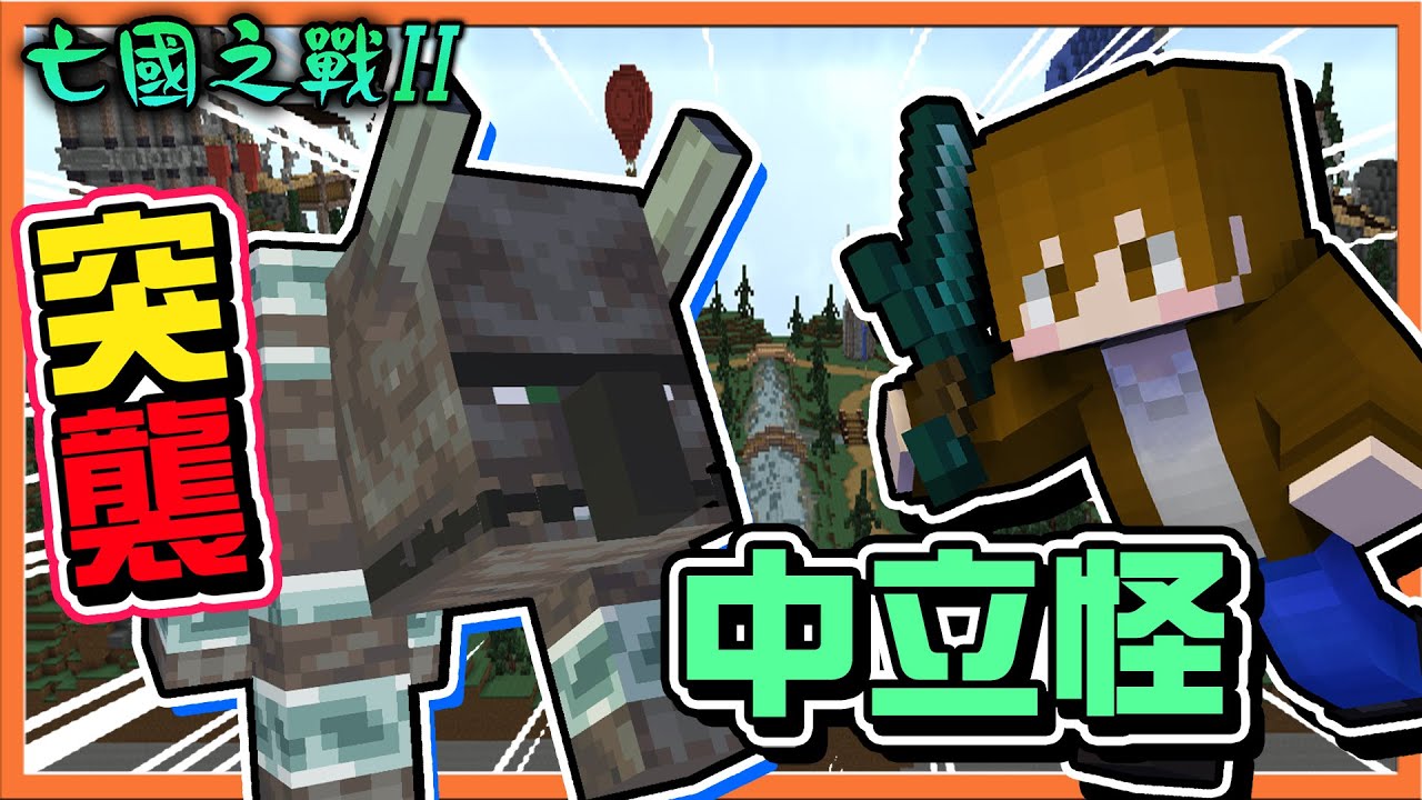 『Minecraft：亡國之戰2』第三方突入！亂世之中尋求勝利❗【突襲中立怪】西瓜的誘惑？誰能忍得住😂【巧克力】