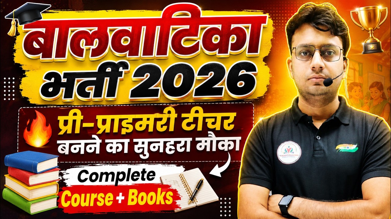 ECCE, NTT, बालवाटिका भर्ती 2026 🔥 प्री-प्राइमरी टीचर बनने का सुनहरा मौका | Complete Course + Books