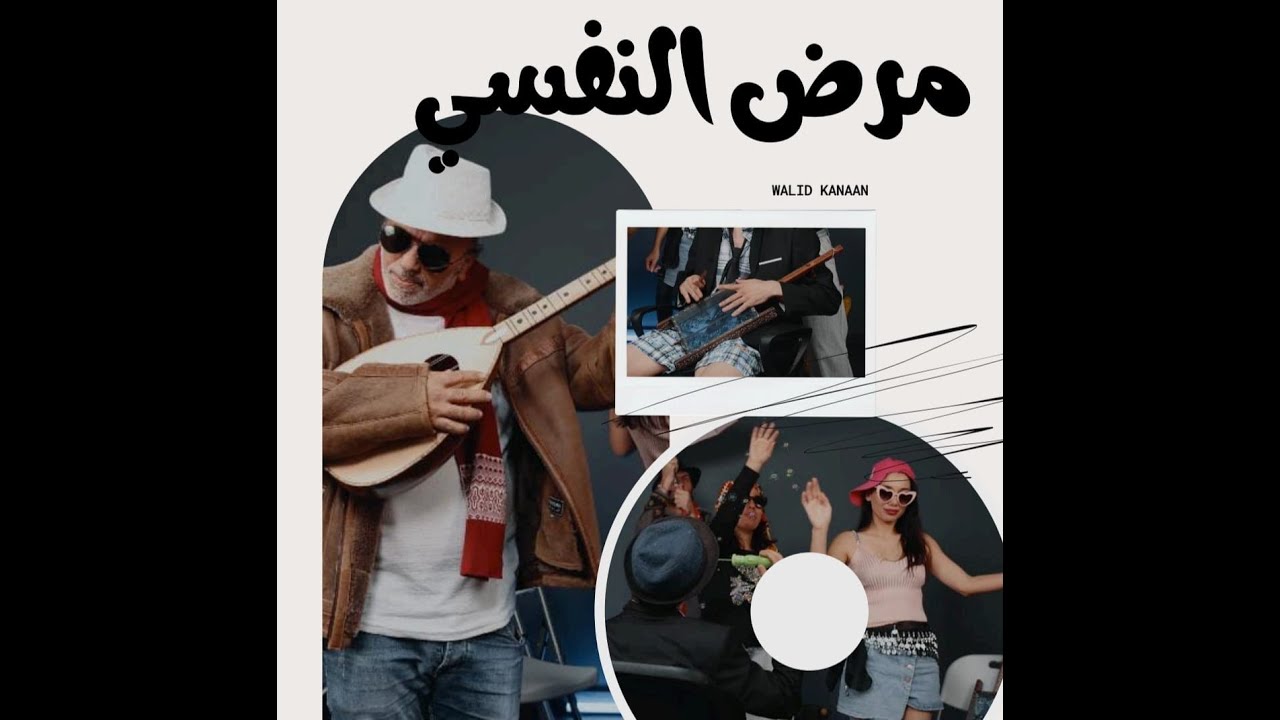 Maradi El Nafsi WALID KANAAN - وليد كنعان مرضي النفسي 