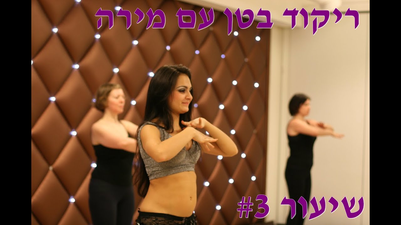 לימוד ריקודי בטן. שיעור  3  למתחילות  עם מירה.