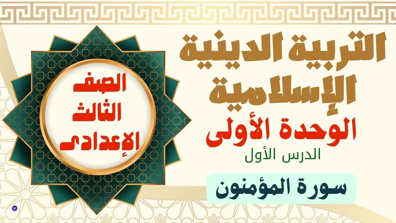 تربية دينية إسلامية - الدرس الأول - سورة المؤمنون - الصف الثالث الإعدادى