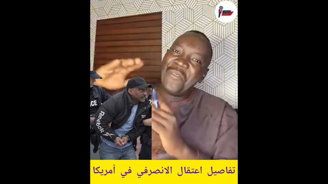 عاجل احمد تفاصيل القبض على الانصرافي في أمريكا بعد بلاغ عبد الرحيم دقلو 🤫🤫🤫