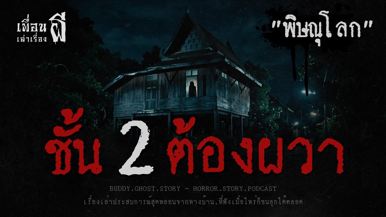 ชั้น 2 ต้องผวา 