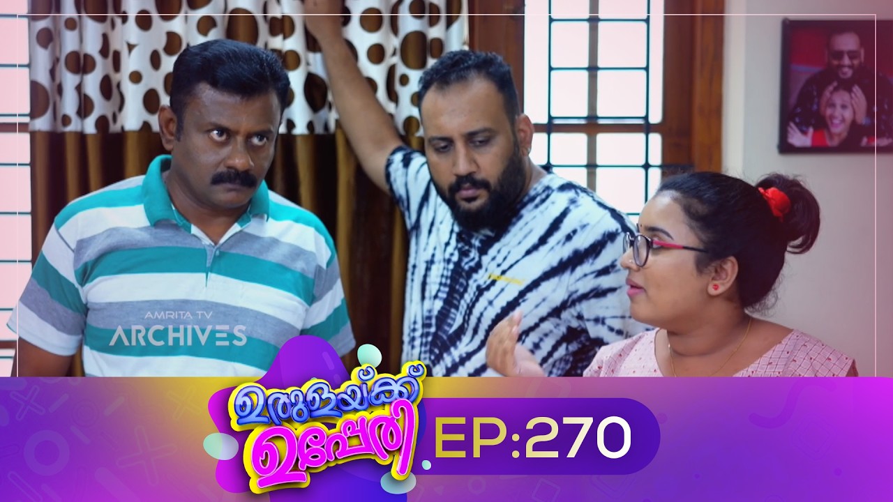 Urulakkupperi | Episode 270 | ഉരുളക്കുപ്പേരി | Sitcom | Malayalam Comedy Serial | Fun