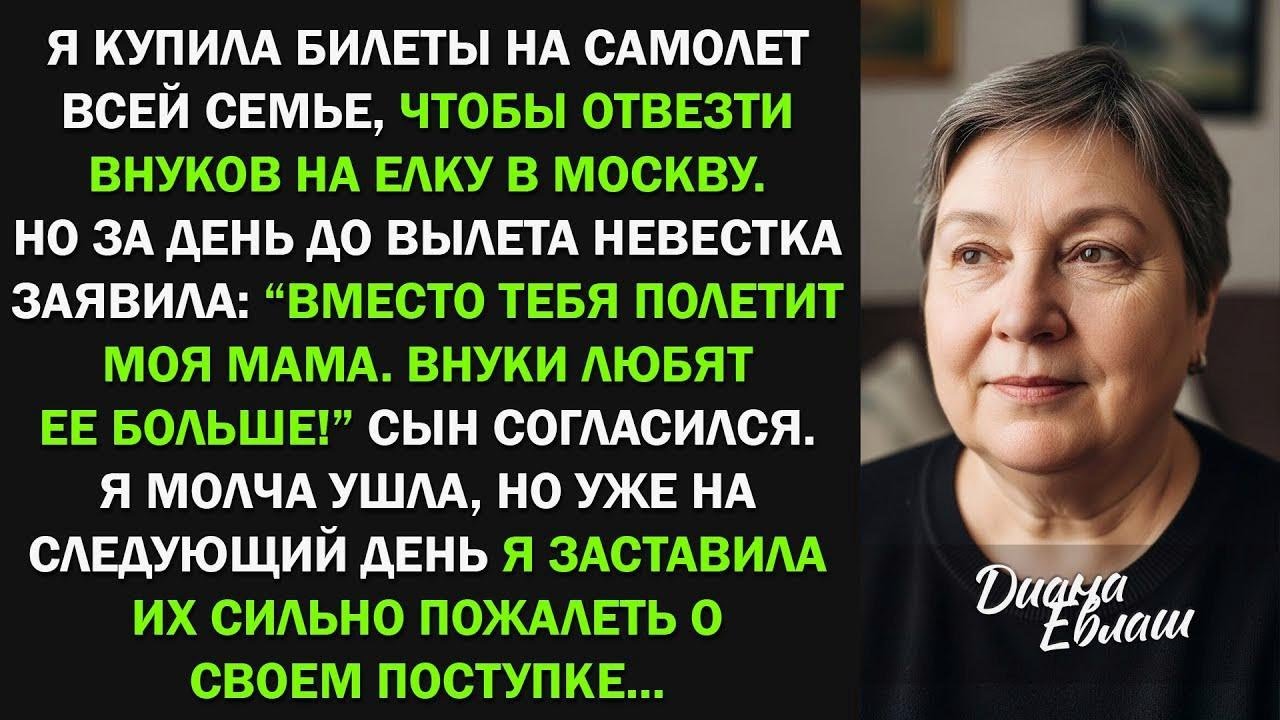 Невестка заявила： ＂Вместо тебя полетит моя мама  Внуки любят ее больше!＂
