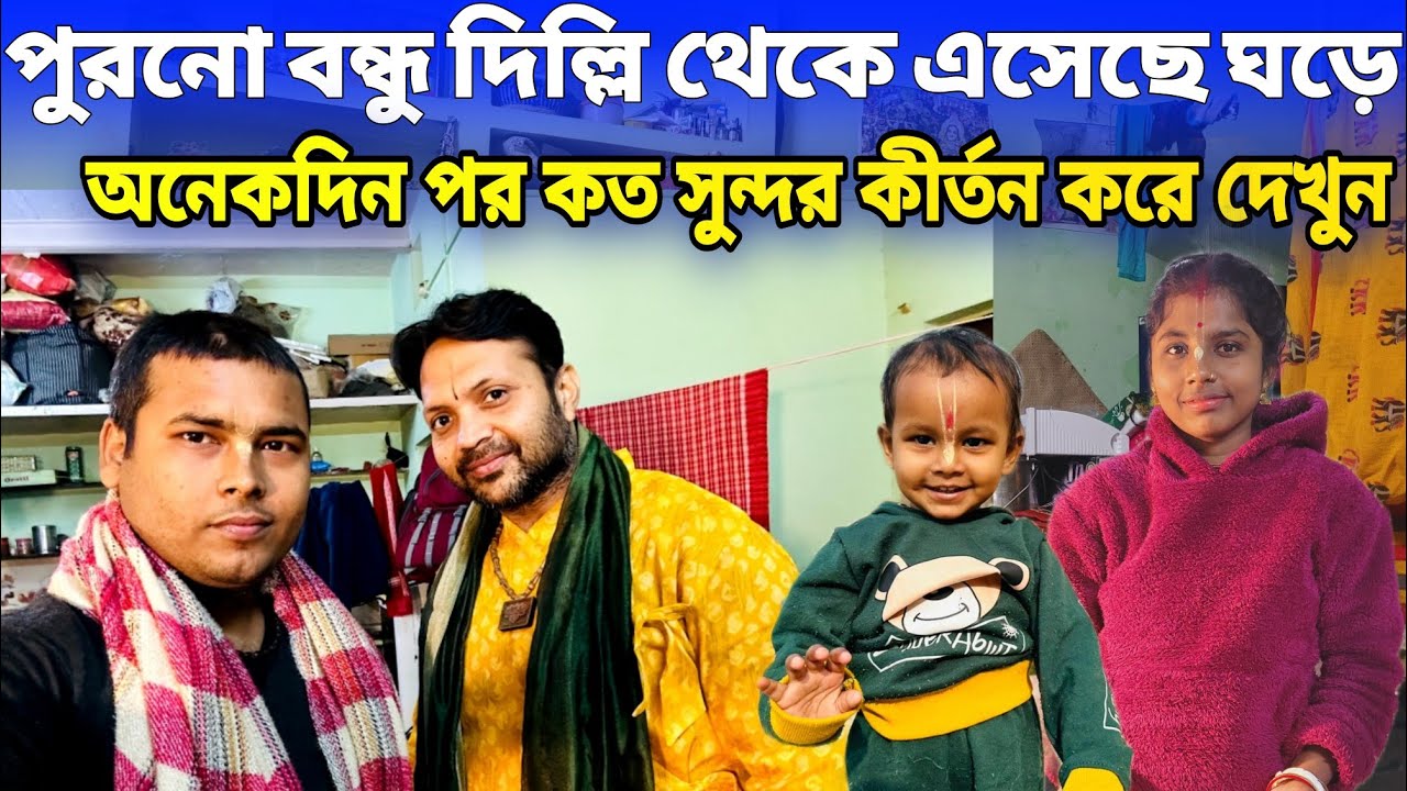 বৃন্দাবন ধাম | অনেক বছরের পুরনো এক বন্ধু এসেছে বাড়িতে দিল্লি থেকে !  দেখুন কত সুন্দর কীর্তন করছে !
