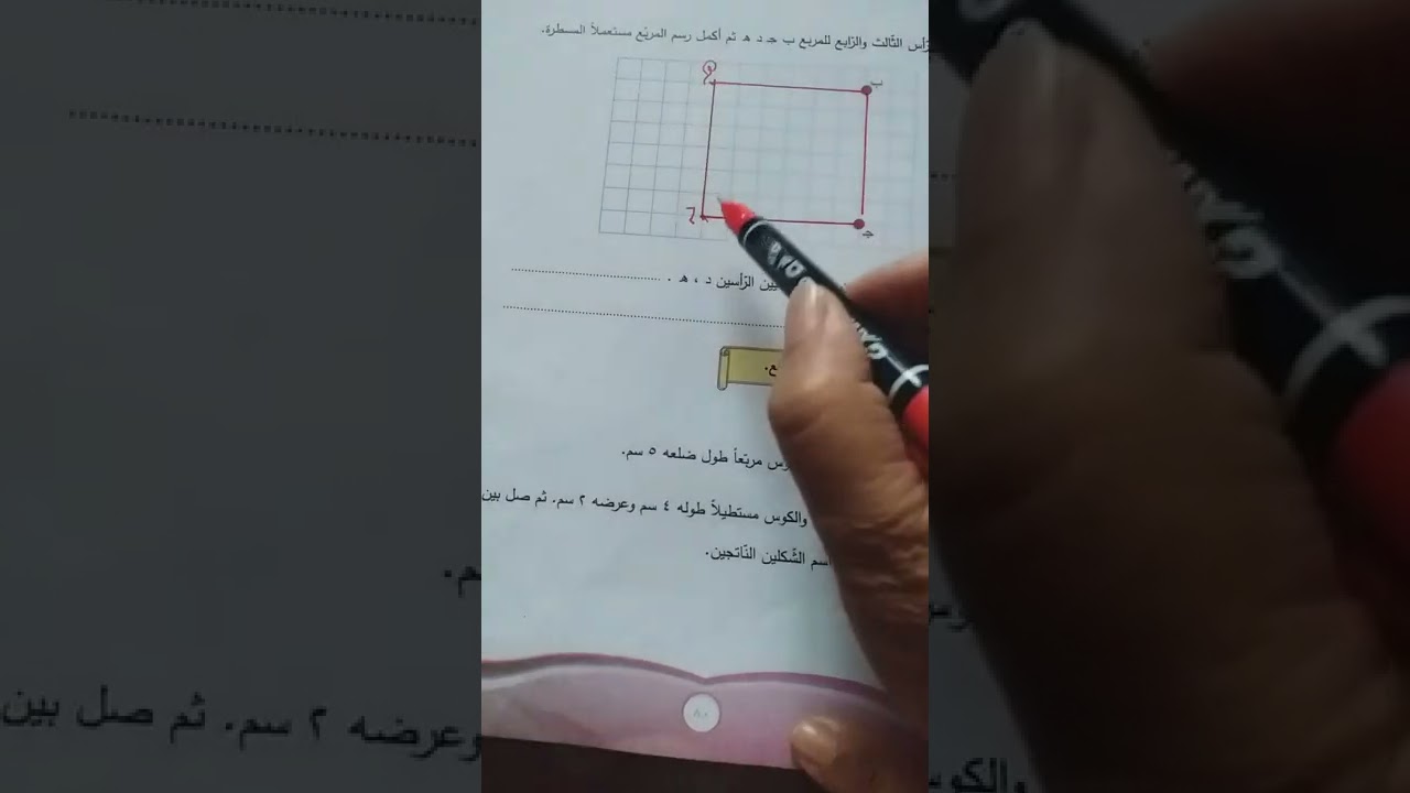 المربع درس رياضيات الصف الرابع / الفصل الخامس/ ( الوحدة الخامسة)  الدرس الثالث