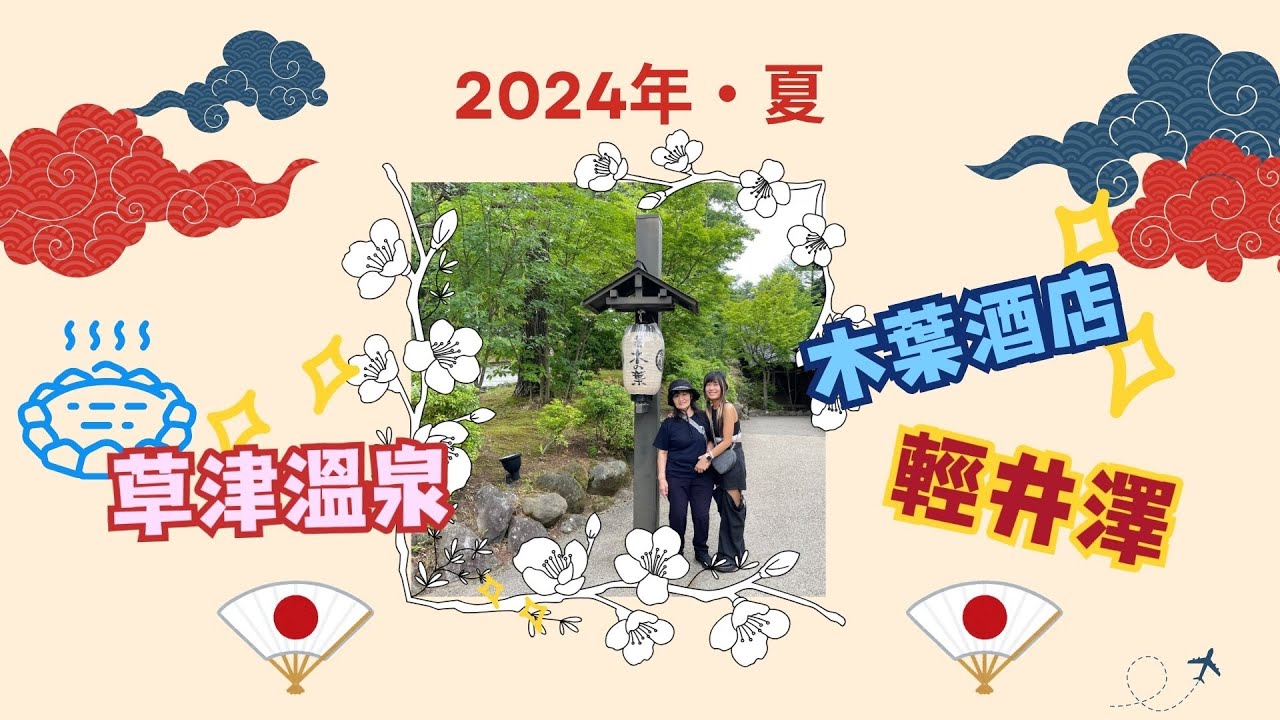 🌿【輕井澤舊城區 × 木葉酒店 × 草津溫泉｜阿美橫町 × 環亞貴賓室 深度療癒之旅】♨️ DAY 1-2