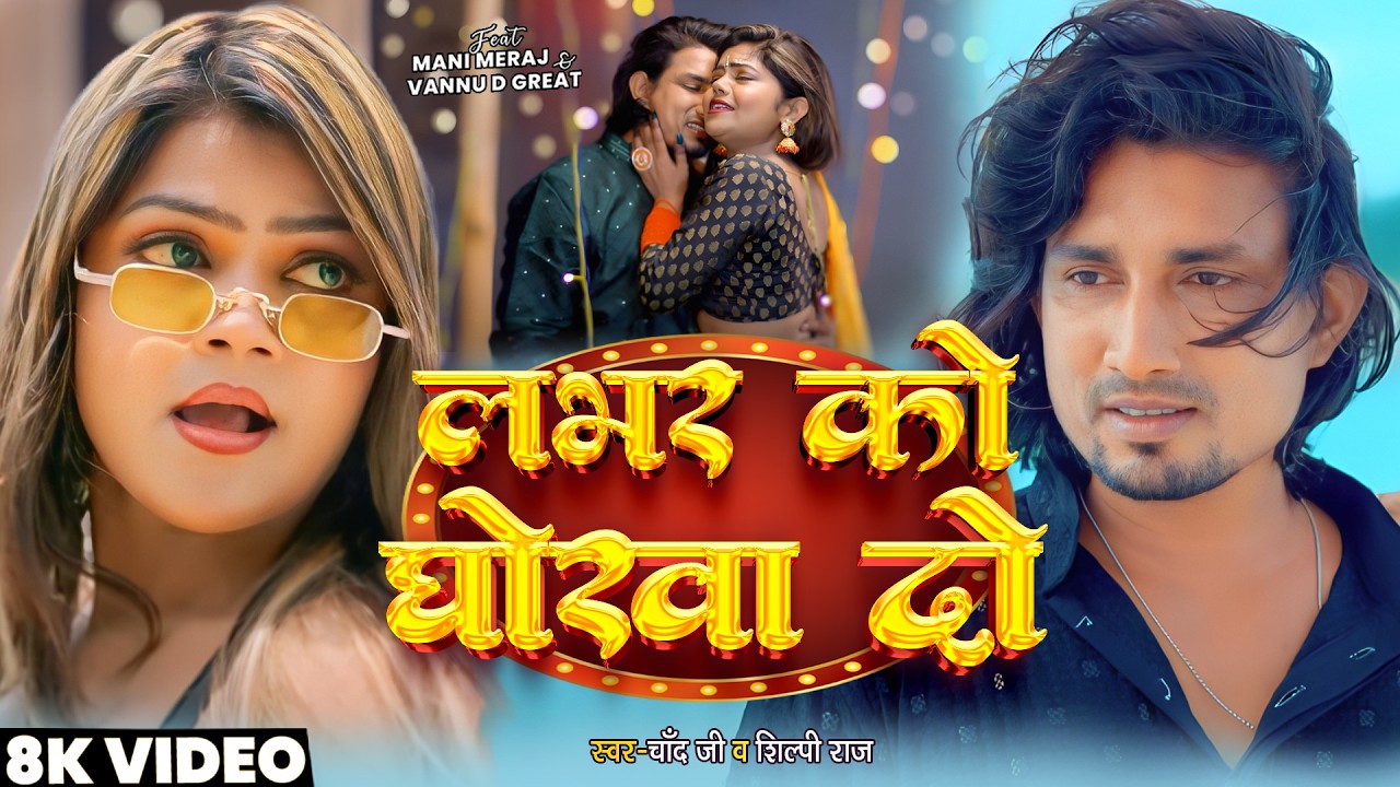 #Video #Mani Meraj | लभर को धोखा दो | Shilpi Raj | #Chand Jee | #vannu d great | Labhar Ko Dhokha