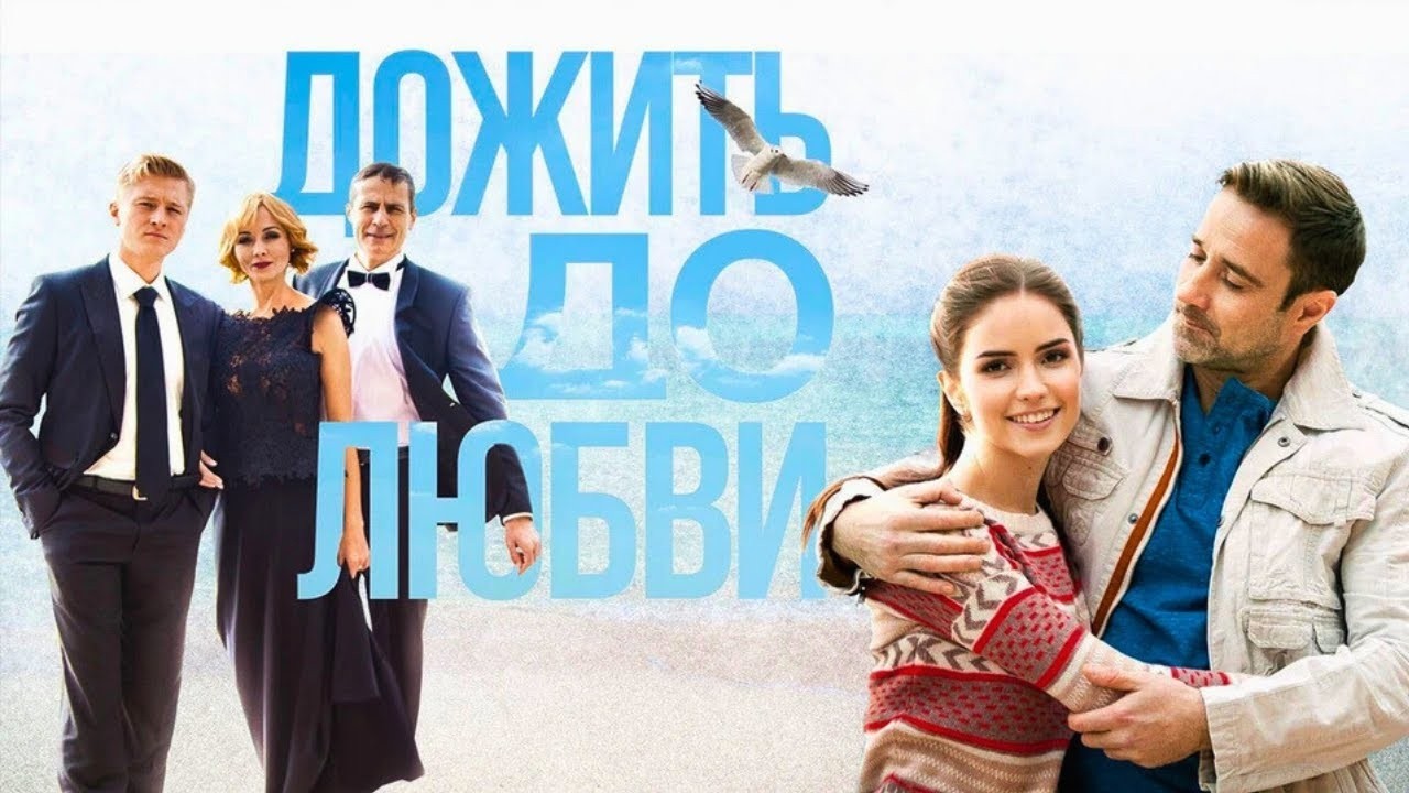 ДОЖИТЬ ДО ЛЮБВИ // Сериал о СИЛЬНОЙ ЖЕНЩИНЕ