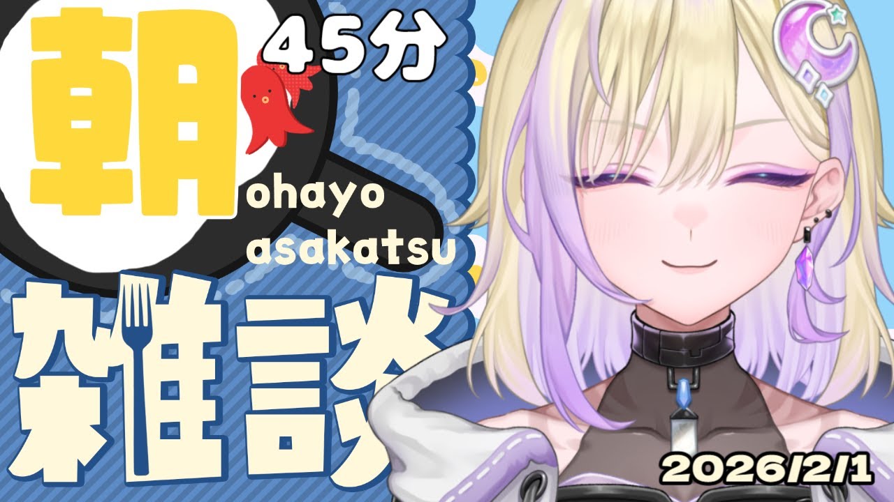 【#朝活雑談】４５分の朝活ラジオ！２月寒すぎて寒【新人 #VTuber /軌月える】#雑談 #shorts