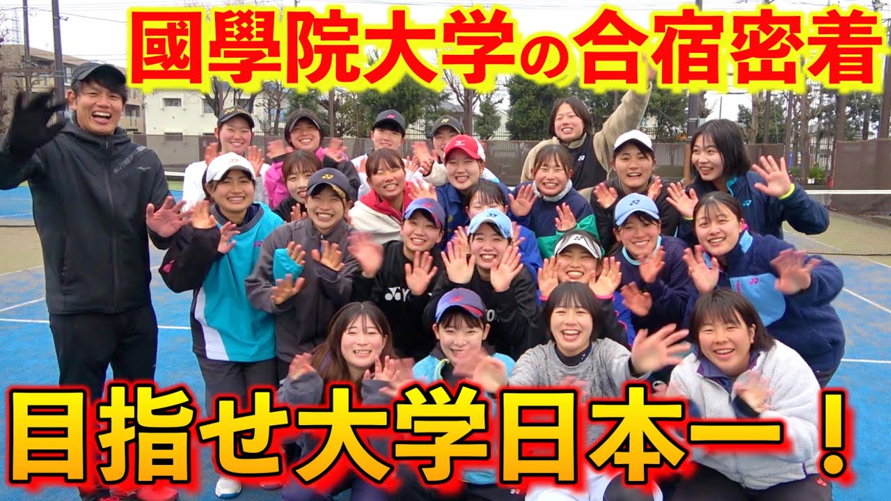 大学日本一を狙う國學院大学の春合宿へ潜入！【ソフトテニス/SOFT TENNIS】