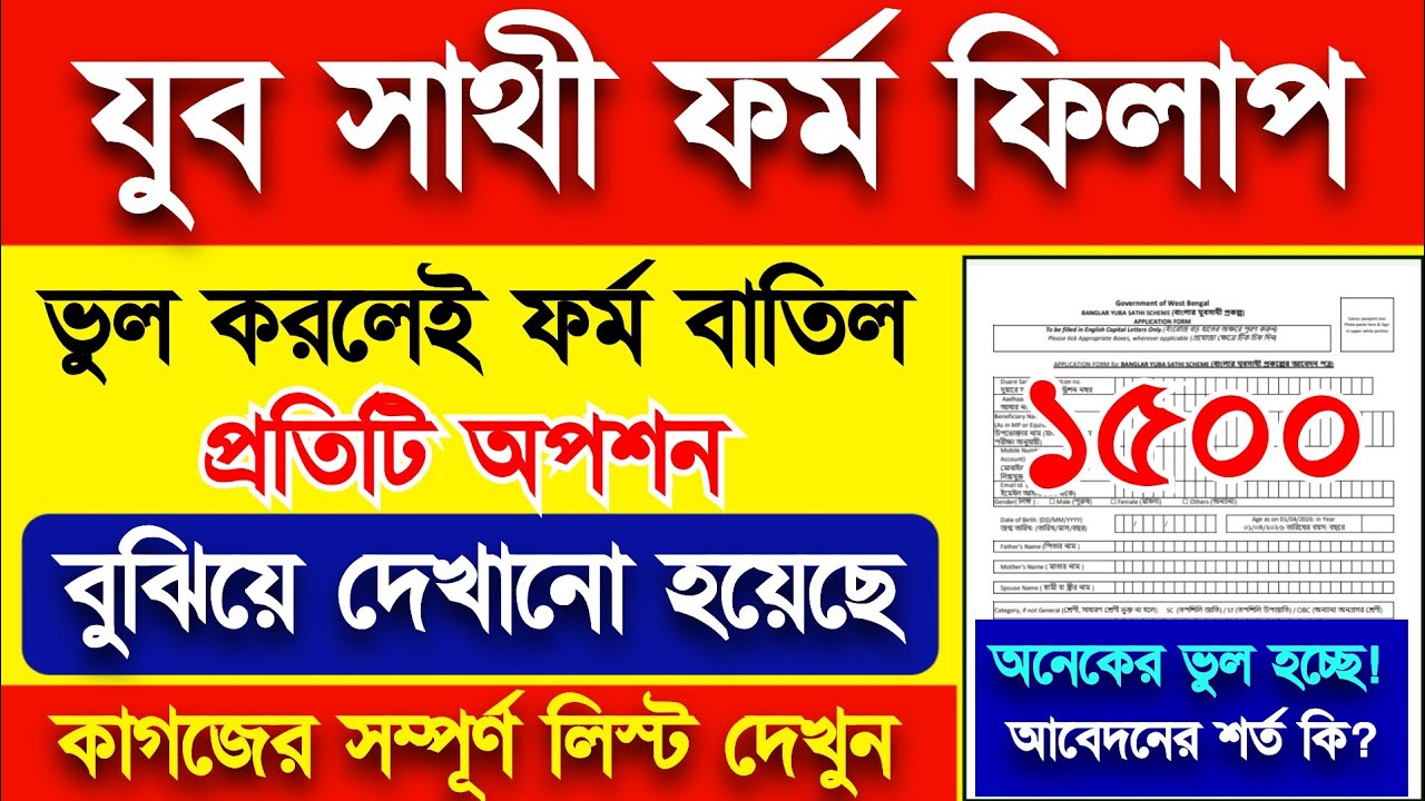 যুব সাথী ফর্ম ফিলাপ, প্রত্যেকটা অপশন স্টেপ বাই স্টেপ দেখানো হয়েছে। Yuva Sathi Form Fillup
