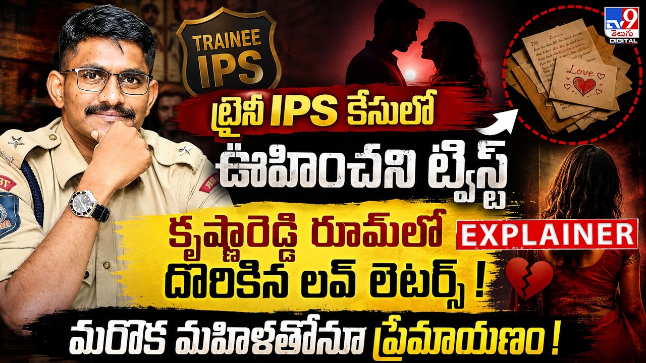 Explainer: Unexpected twist in the trainee IPS case.. Love letters found in Krishna Reddy's room!...
