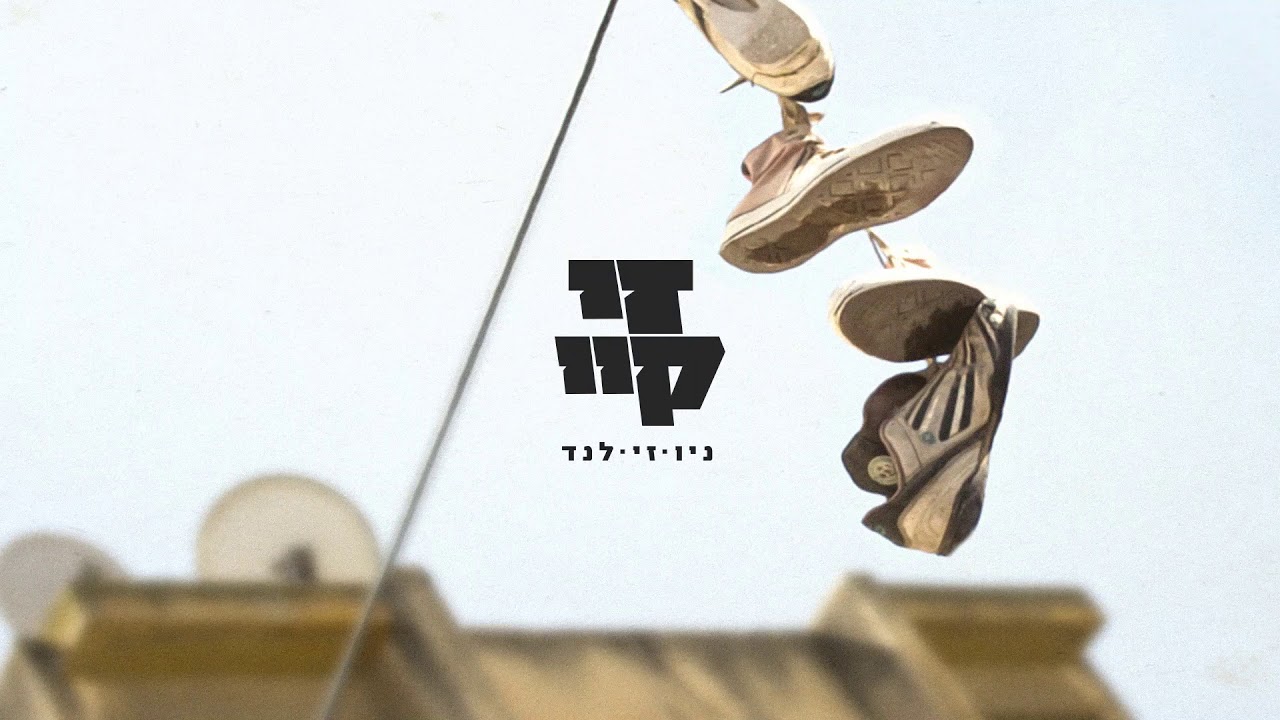 זי קיי - שלום כיתה א (עם L Izreal) | Z.K - Hello First Grade