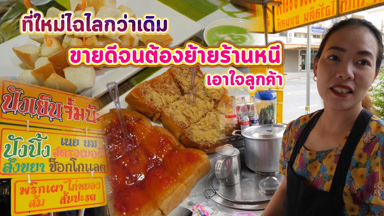 ขนมปังนมสด ขายดีจนย้ายร้านหนี..เอาใจลูกค้า อยุธยา