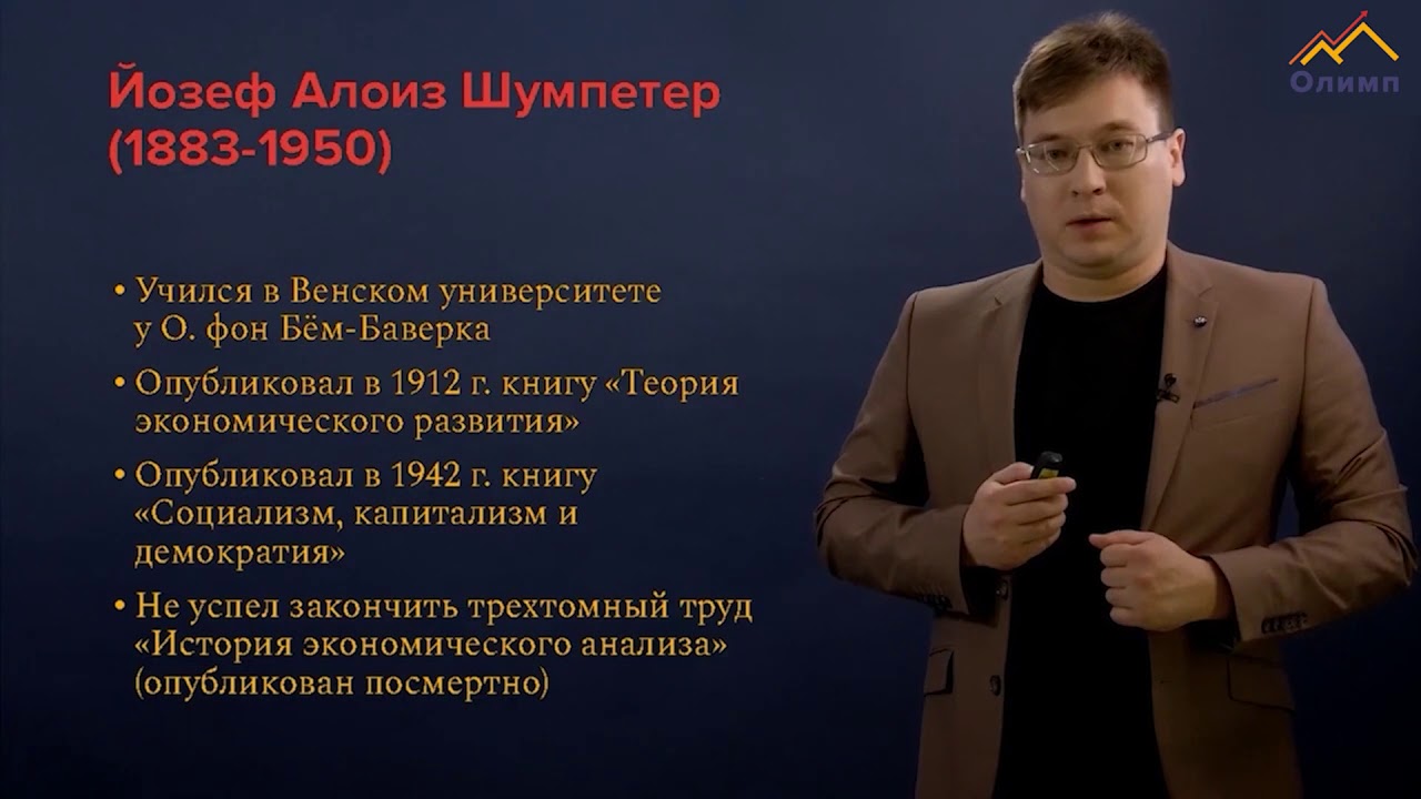 Йозеф Шумпетер. О предпринимательстве и экономическом развитии.
