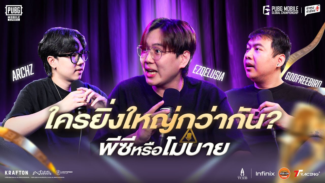 ใครยิ่งใหญ่กว่ากัน? พีซีหรือโมบาย (PMGC2025) | ทำทรงทำเซียน ft. Ezqelusia