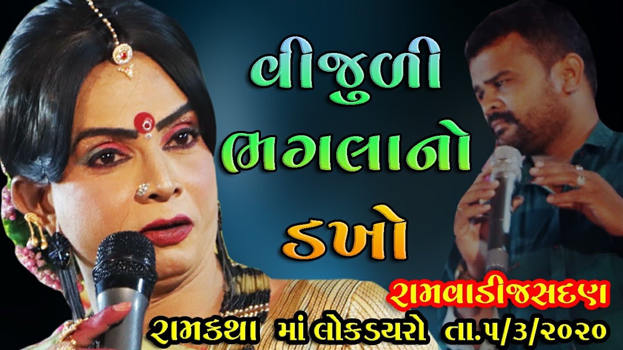વિજુળી અને ભગલા નો ડખો | વિજુળી નો વાયરલ વિડીયો | લાઈવ જસદણ | Vijuli ane Bhagla no Dakho