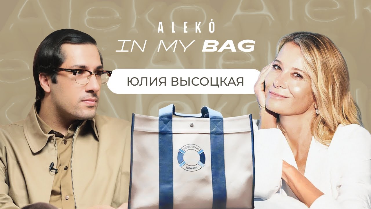 Юлия Высоцкая – впервые про кулинарные мемы и отношения с Андреем Кончаловским. Шоу ALEKÓ IN MY BAG