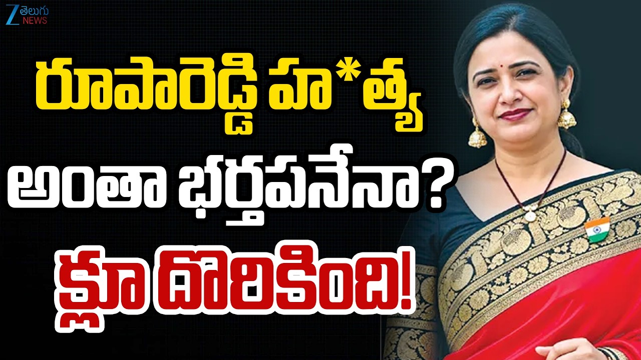Big Twist In Principal Rupa Reddy Case | రూపారెడ్డి హ*త్య అంతా భర్తపనేనా? క్లూ దొరికింది! |
