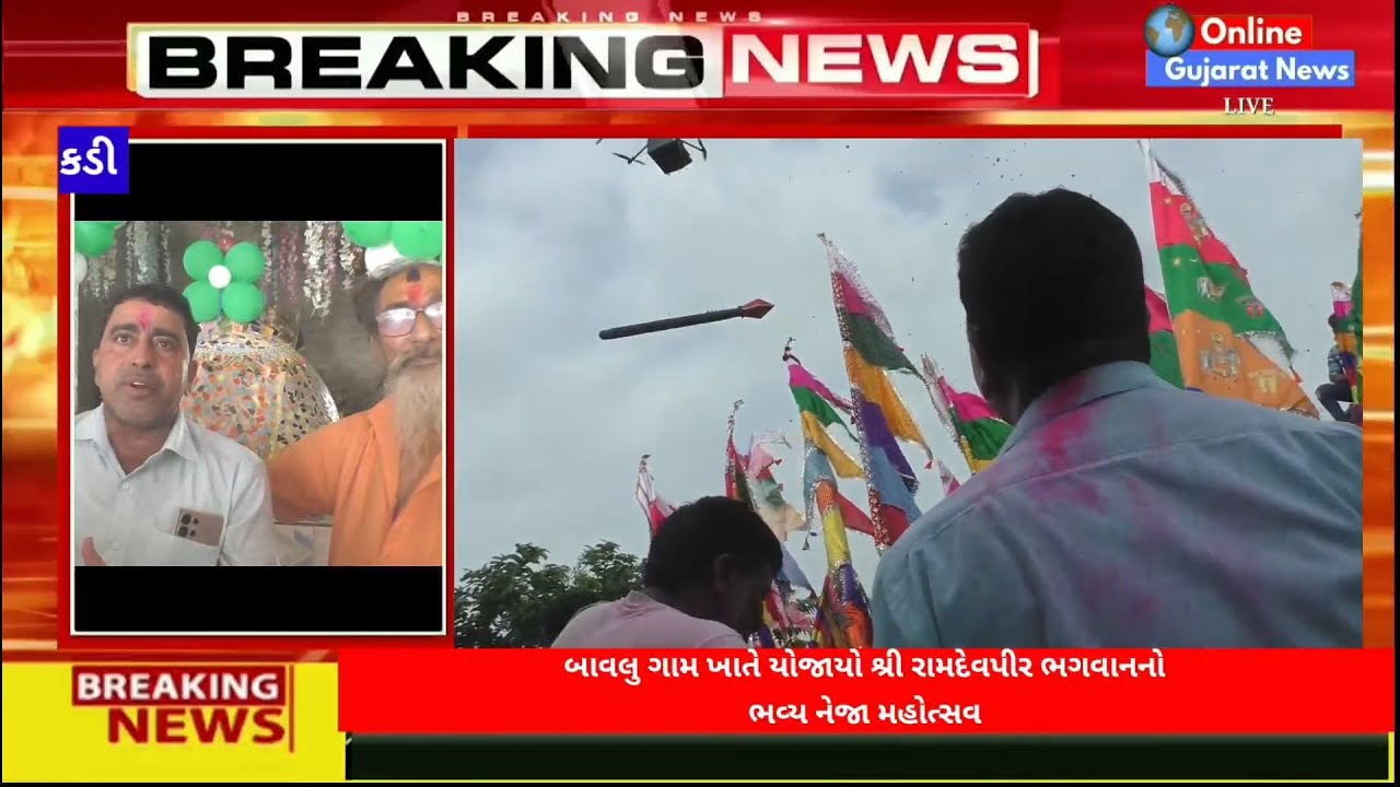 કડી : બાવલુ ગામ ખાતે યોજાયો શ્રી રામદેવપીર ભગવાનનો ભવ્ય નેજા મહોત્સવ 2025