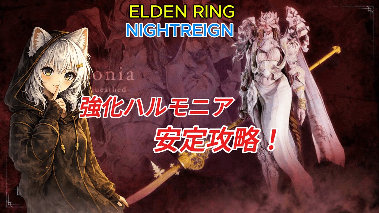 【ナイトレイン】楽勝！強化ハルモニア安定討伐！これでもう怖くない？【深度５ハルモニア】