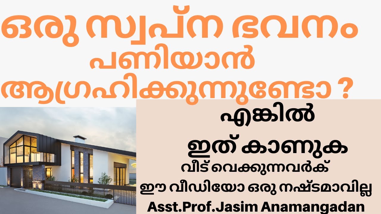 വീട് നിർമ്മാണം ആദ്യ ഘട്ടത്തിൽ നിർബന്ധമായും ശ്രദ്ധിക്കേണ്ട കാര്യങ്ങൾ. ABC of House Construction Jasim