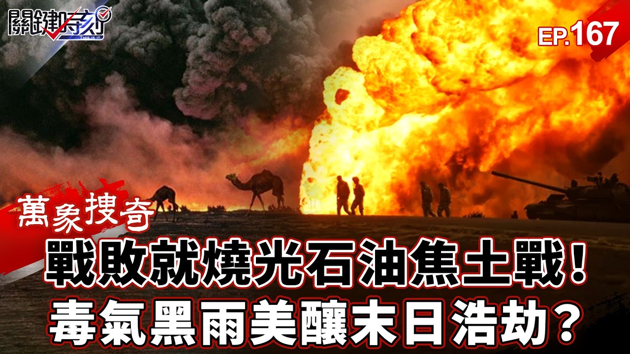 「戰敗就全燒光」石油焦土戰！「炸藥滅火」人類史上最瘋狂…毒氣黑雨美國釀「末日浩劫」！？【關鍵時刻】-張炤和 劉寶傑【萬象搜奇EP.167】