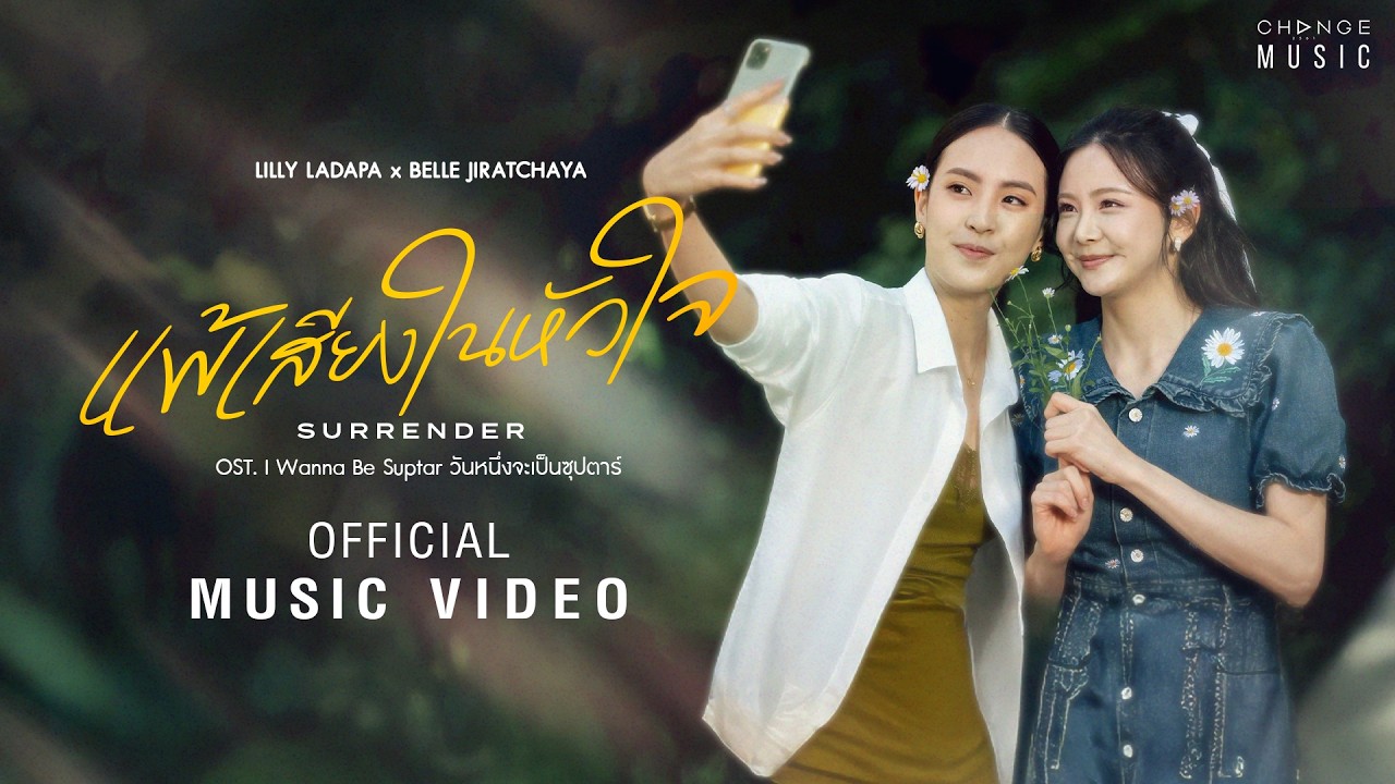 แพ้เสียงในหัวใจ (SURRENDER) OST. I wanna be Sup’Tar วันหนึ่งจะเป็นซุปตาร์– LILLYxBELLE [OFFICIAL MV]