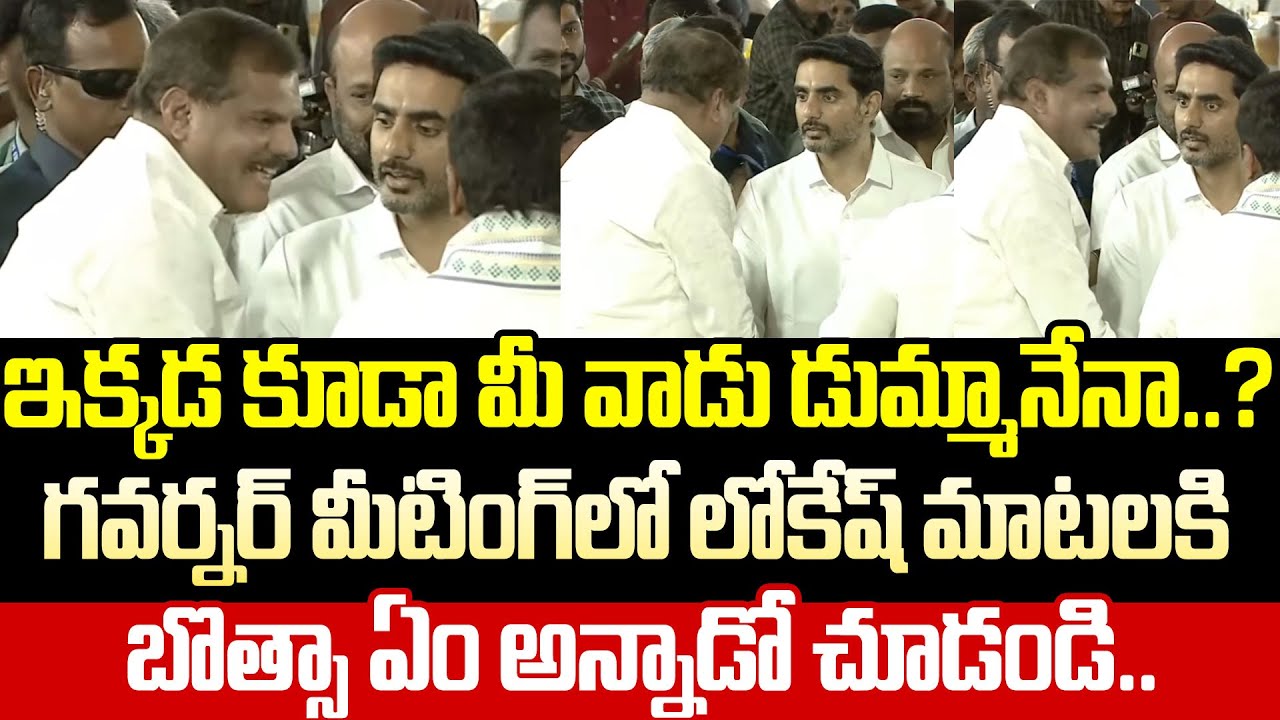 Intresting Conversation Between Nara Lokesh And YCP Leader Botsa At Governar Tea Party | Cloud Media
