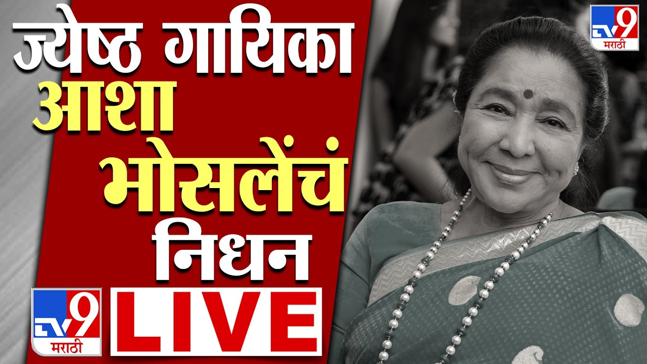 Asha Bhosle Passed Away LIVE  | जेष्ठ गायिका आशा भोसलेंचं निधन | tv9 Marathi