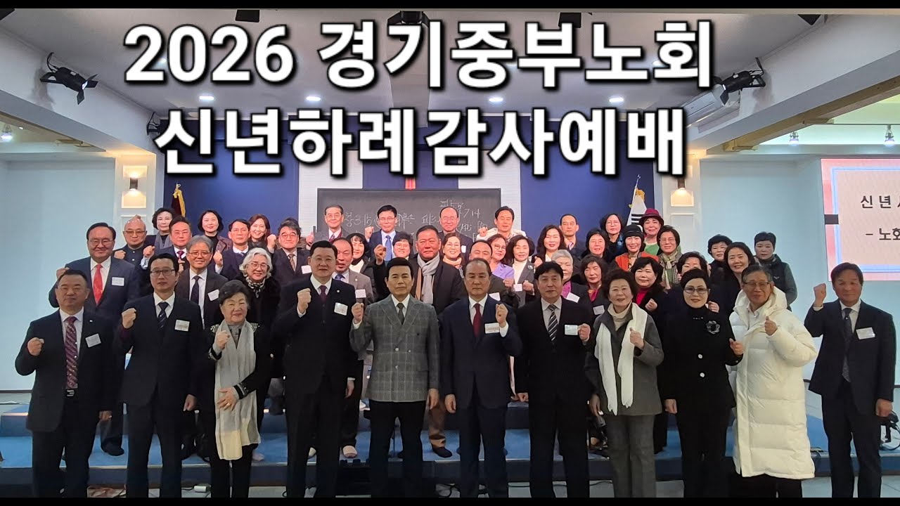260119|2026 경기중부노회(백석)|신년하례감사예배|장소|용인성산수양관. 