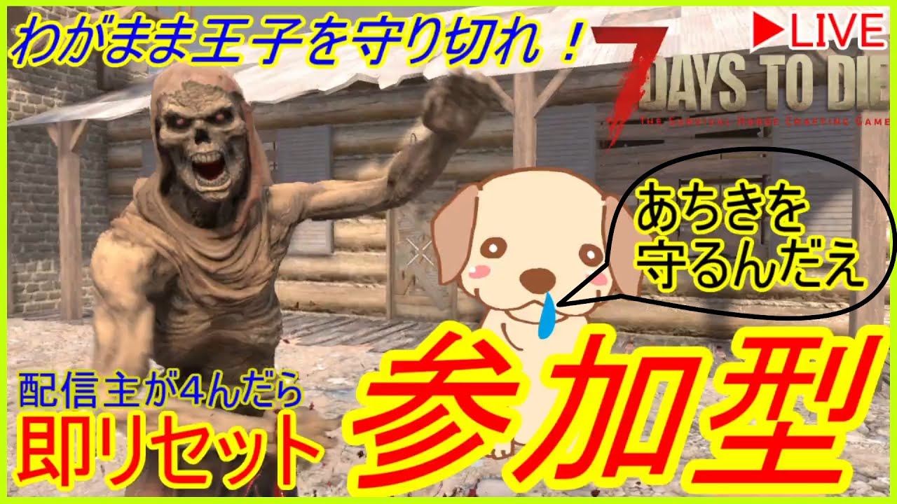 【7DTD参加型】3度目ホード　そろそろ強い武器が無いとしんどいです　今宵ブラッドムーンが昇る　最高難易度で一度も４なずにtier6クエストクリアするまで終われまテン　※詳細は概要欄