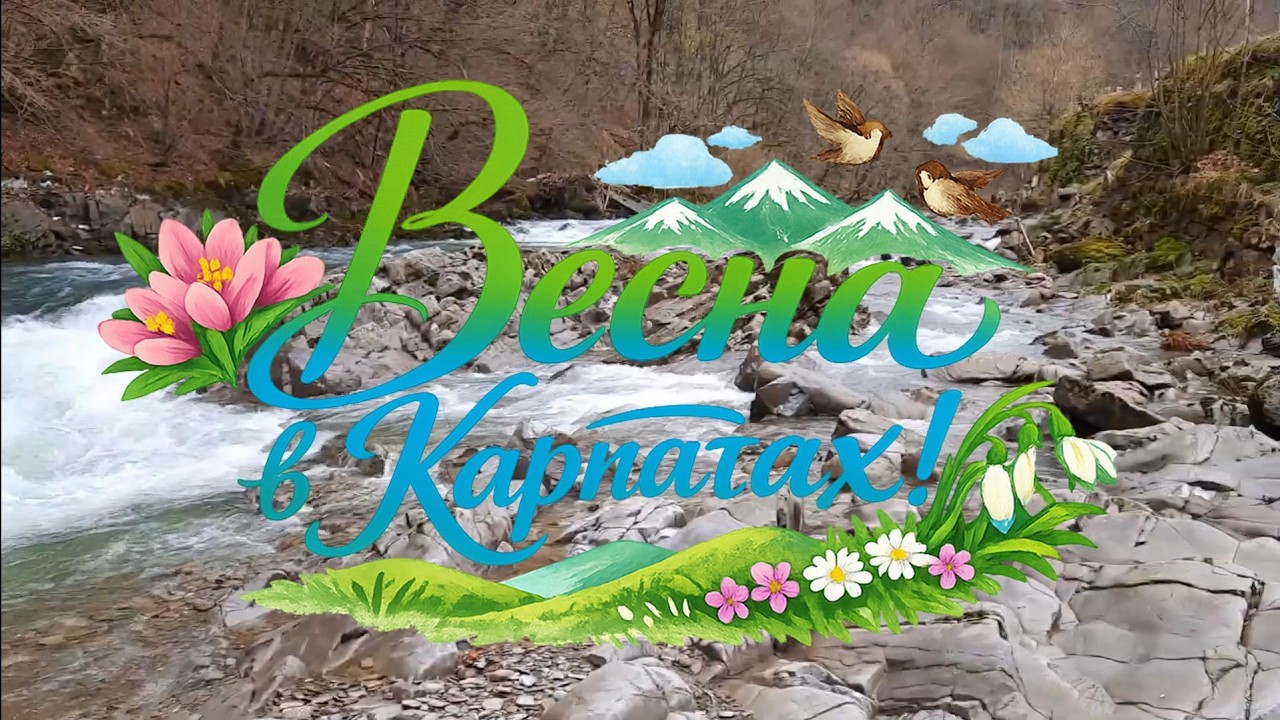 Весна в карпатах