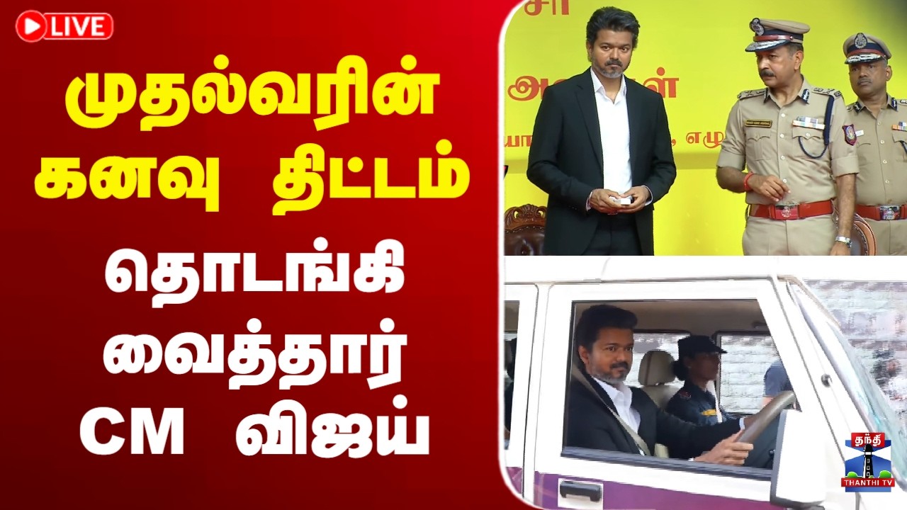 🔴LIVE : Singapenn | CM Vijay | Women | Police Force |  சிங்கப்பெண் சிறப்பு அதிரடிப்படை  தொடக்கவிழா