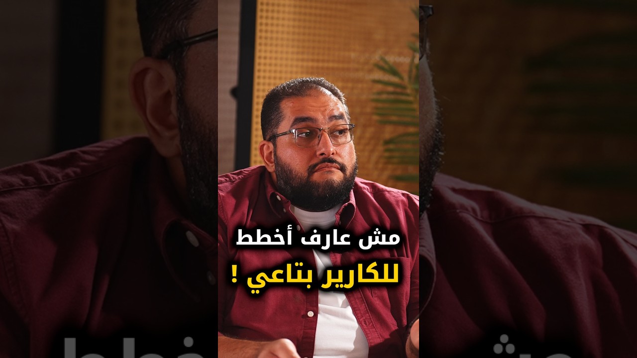 مش عارف اخطط للكارير بتاعي #بناء #عبد_الرحمن_الشرنوبي