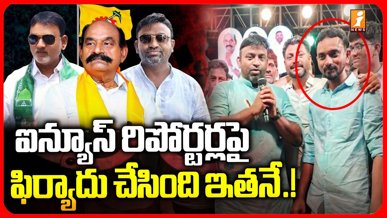 Nandyal iNews Reporters Arrest Latest News | ఐన్యూస్ రిపోర్టర్లపై ఫిర్యాదు చేసింది ఇతనే ..! |
