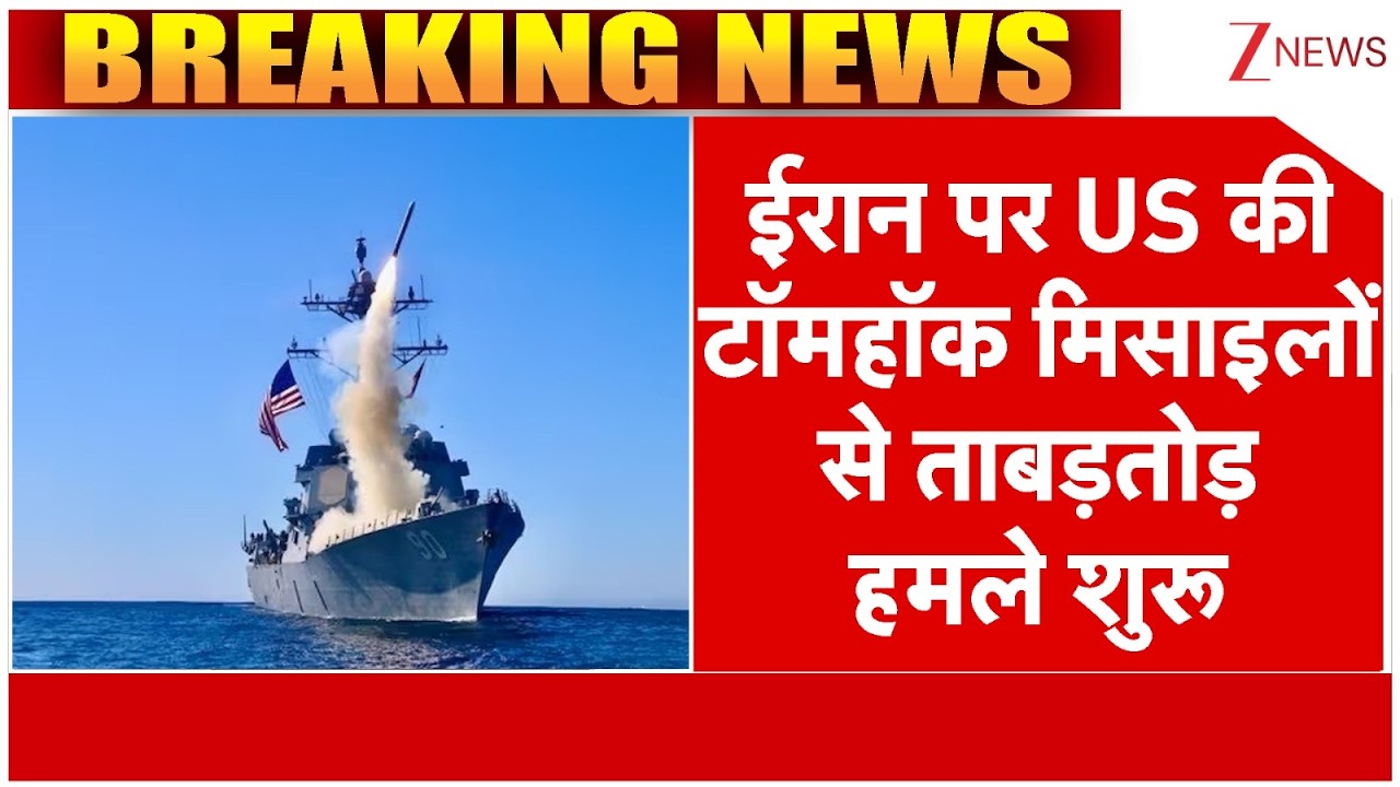 Israel attack on Iran: ईरान पर US की टॉमहॉक मिसाइलों से ताबड़तोड़ हमले शुरू |  America। US Attack।