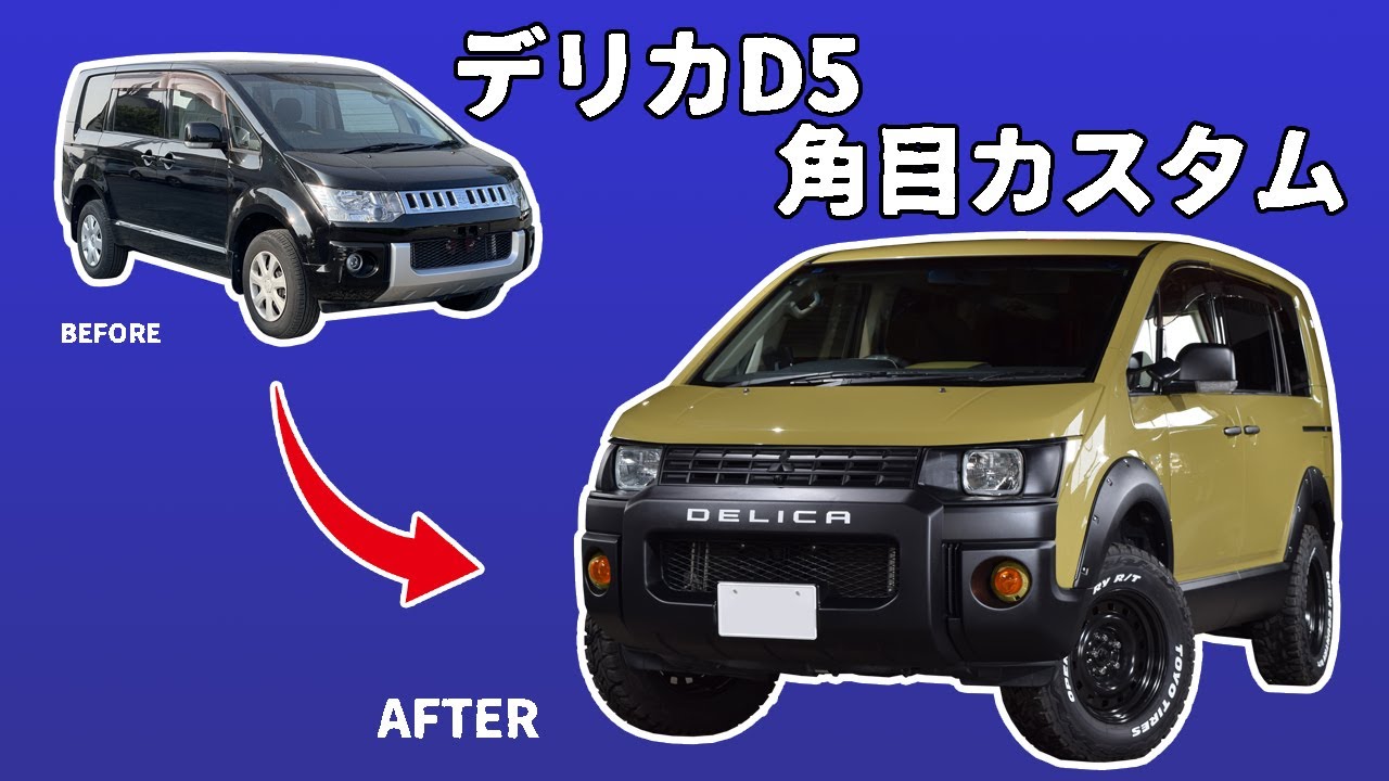 デリカD5　角目２灯カスタム　全塗装　ビフォーアフター　作業　ノーマルからカスタム　オリーブグリーン　リフトアップ　オーバーフェンダー