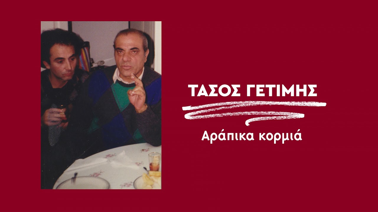 Τάσος Γετίμης - Αράπικα κορμιά